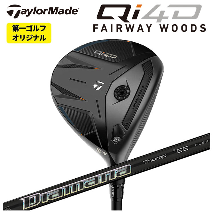 【全品ポイント5倍！7/19 20:00～7/26 1:59】テーラーメイド Qi4D フェアウェイウッド三菱ケミカル ディアマナサンプFW シャフトTaylormade キューアイ フォーディー【第一ゴルフオリジナル】｜第一ゴルフ　カスタムクラブ専門店