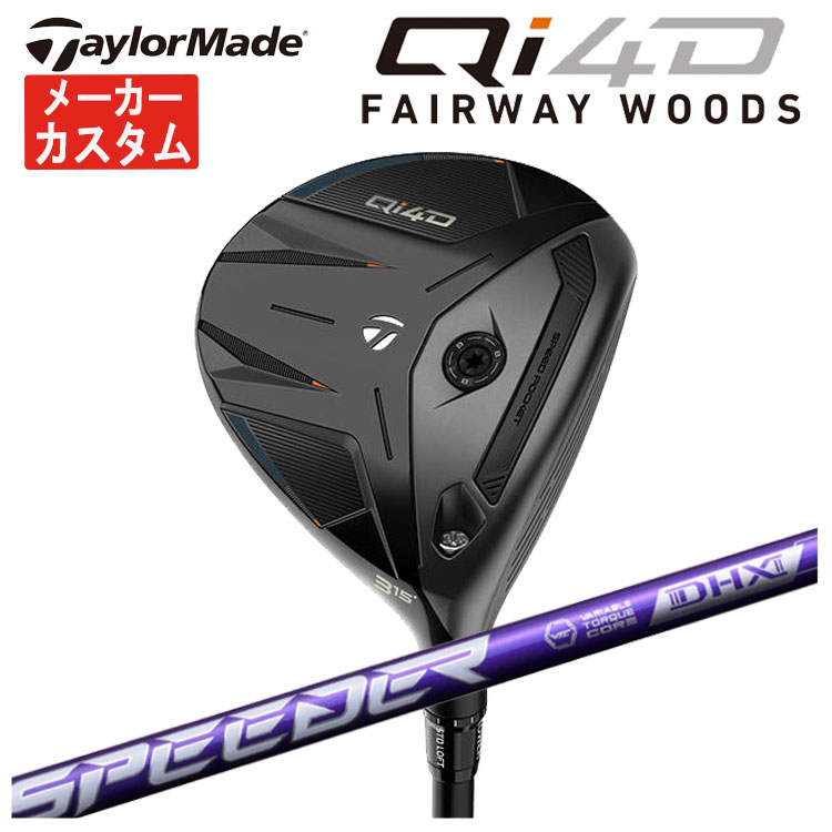 【メーカーカスタム】テーラーメイド Qi4D フェアウェイウッド藤倉 SPEEDER NX VIOLETスピーダー NX バイオレット シャフトTaylormade キューアイ フォーディー日本正規品