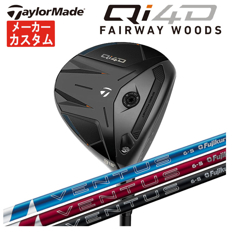 【メーカーカスタム】テーラーメイド Qi4D フェアウェイウッド藤倉 24ベンタス 24 VENTUS【BLUE・RED・BLACK】シャフトTaylormade キューアイ フォーディー日本正規品