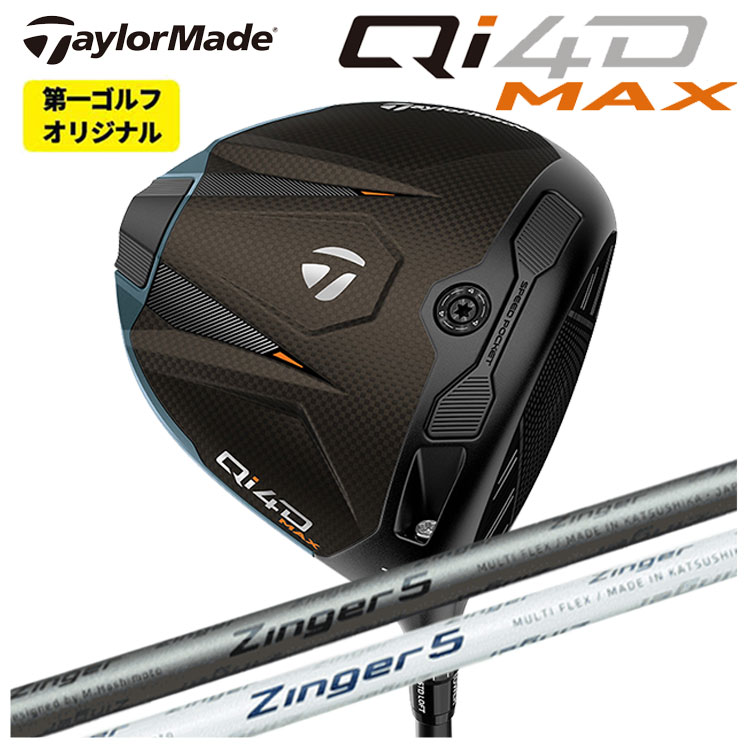 テーラーメイド Qi4D MAX ドライバー シンカグラファイト ジンガー ZINGER for DRIVER シャフト Taylormade キューアイ フォーディー マックス ドライバー 【第一ゴルフオリジナル】
