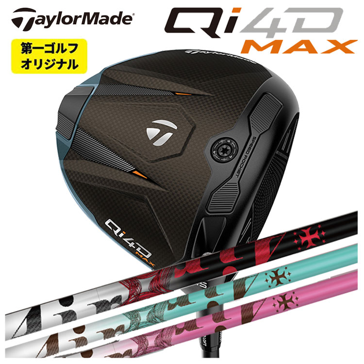 【全品ポイント5倍!7/19 20:00~7/26 1:59】テーラーメイド Qi4D MAX ドライバーTRPX ティーアールピーエックスThe AIR Light ジ エアー ライト シャフトTaylormade キューアイ フォーディー マックス ドライバー【第一ゴルフオリジナル】|第一ゴルフ カスタムクラブ専門店