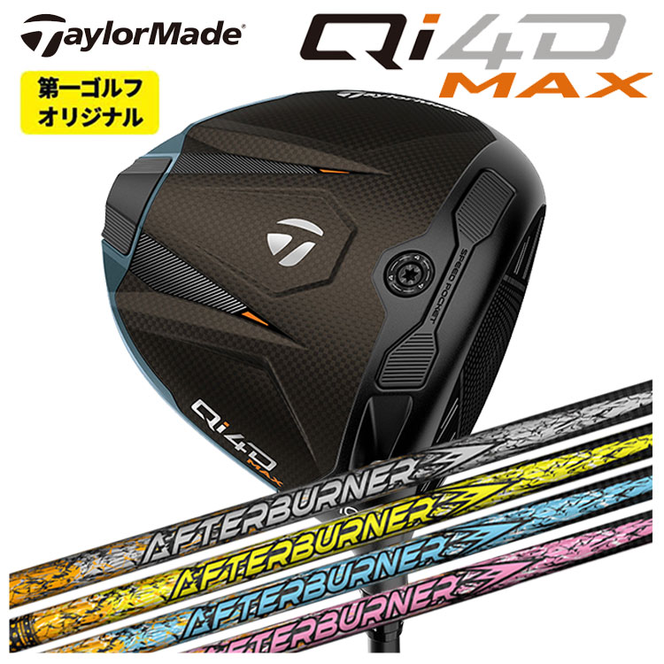 仕立て屋お手伝いさん Qi4D MAX １番ウッドTRPX(ティーアールピーエックス)アフター焼却装置AFTERBURNER AB301・401・501 矢がらTaylormade キューアイ フォーディー マックス １番ウッド【第一ゴルフ一風変わった】