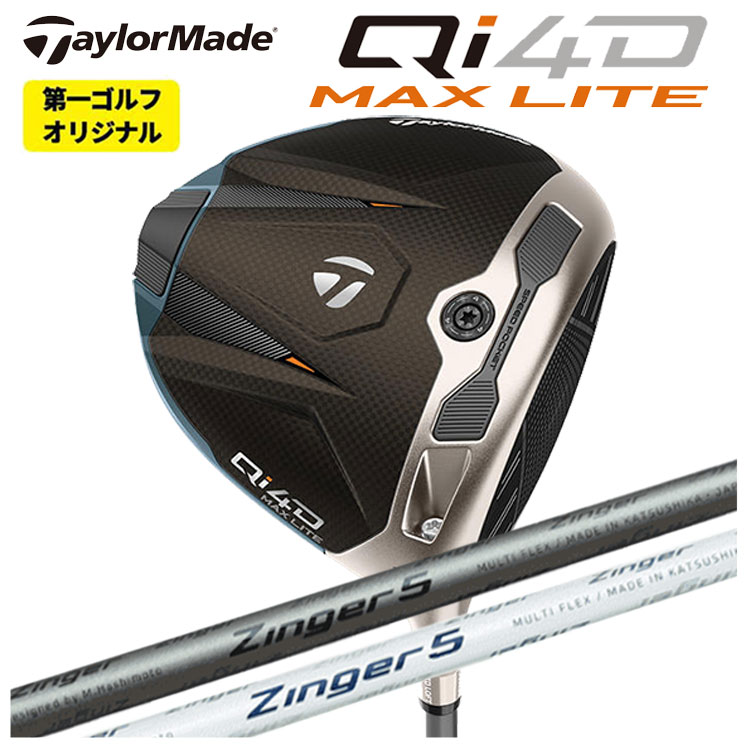 テーラーメイド Qi4D MAX LITE ドライバーシンカグラファイトジンガー ZINGER for DRIVER シャフトTaylormade キューアイ フォーディー マックス ライト ドライバー右用 右打ち【第一ゴルフオリジナル】｜第一ゴルフ　カスタムクラブ専門店