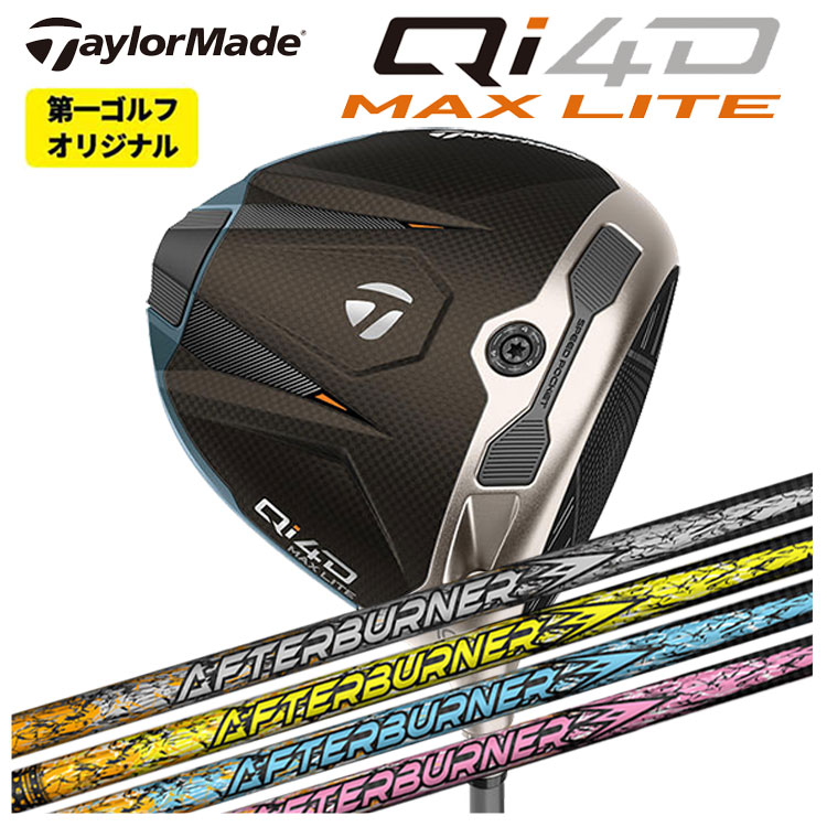 仕立て屋お手伝いさん Qi4D MAX LITE １番ウッドTRPX(ティーアールピーエックス)アフター焼却装置AFTERBURNER AB301・401・501 矢がらTaylormade キューアイ フォーディー マックス 点火装置 １番ウッド右用 右打ち【第一ゴルフ一風変わった】