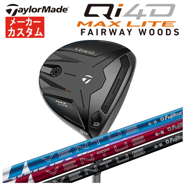 【メーカーカスタム】 テーラーメイド Qi4D MAX LITE フェアウェイウッド 藤倉 24ベンタス 24 VENTUS【BLUE・RED・BLACK】シャフト Taylormade キューアイ フォーディー マックス ライト 右用 右打ち 日本正規品
