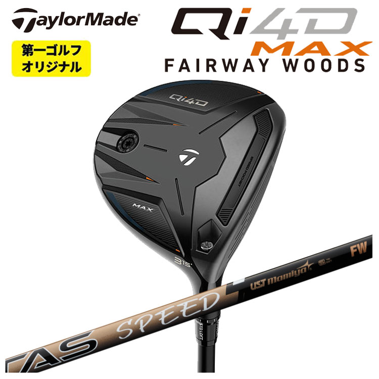 【全品ポイント5倍!7/19 20:00~7/26 1:59】テーラーメイド Qi4D MAX フェアウェイウッドUSTマミヤ ATTAS SPEED(アッタススピード) FW シャフトTaylormade キューアイ フォーディー マックス【第一ゴルフオリジナル】|第一ゴルフ カスタムクラブ専門店