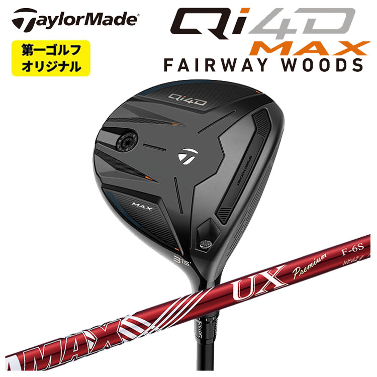 テーラーメイド Qi4D MAX フェアウェイウッド DERAMAX デラマックス 赤デラ UX プレミアムシリーズ フェアウェイウッド用 シャフト Taylormade キューアイ フォーディー マックス 【第一ゴルフオリジナル】
