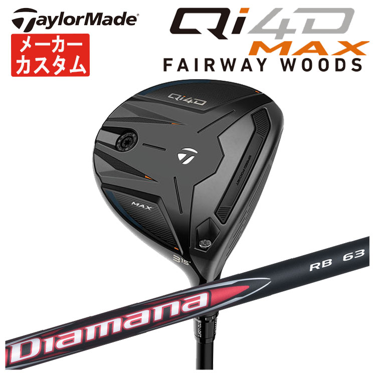 【メーカーカスタム】テーラーメイド Qi4D MAX フェアウェイウッド三菱ケミカル ディアマナRB シャフトTaylormade キューアイ フォーディー マックス日本正規品｜第一ゴルフ　カスタムクラブ専門店