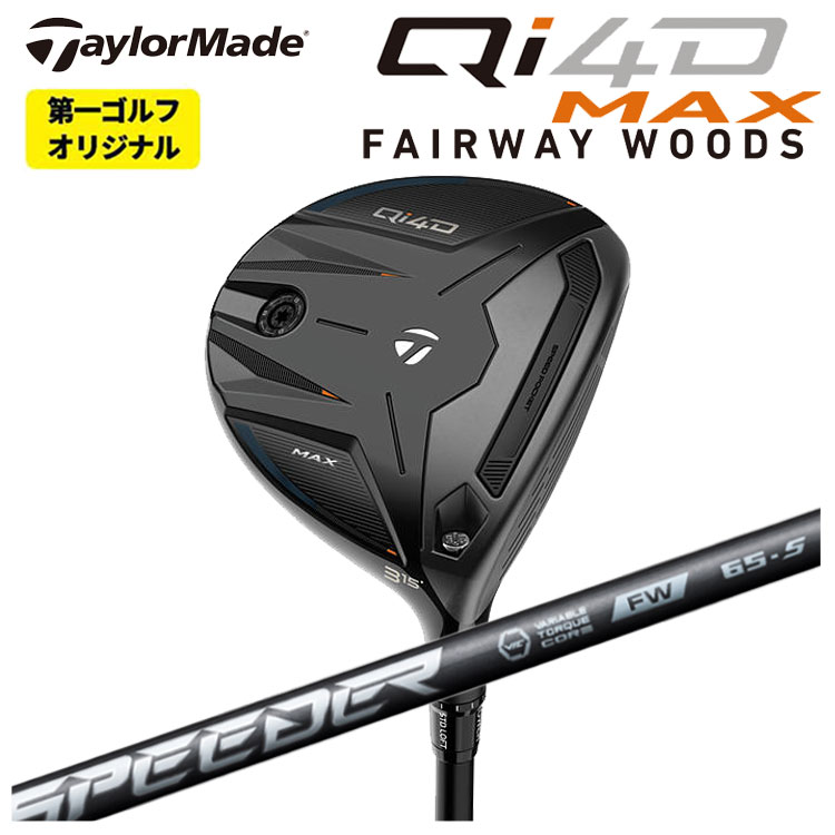 【全品ポイント5倍!4/14 20:00 - 4/17 09:59まで】 テーラーメイド Qi4D MAX フェアウェイウッド 藤倉 SPEEDER NX フェアウェイウッド用 スピーダー NX FW用 シャフト Taylormade キューアイ フォーディー マックス 【第一ゴルフオリジナル】