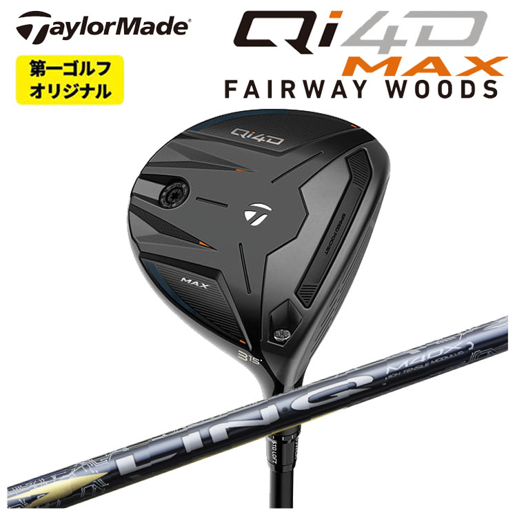 【全品ポイント5倍!4/14 20:00 - 4/17 09:59まで】 テーラーメイド Qi4D MAX フェアウェイウッド USTマミヤ LIN-Q EX【リンク EX】FW用 シャフト Taylormade キューアイ フォーディー マックス 【第一ゴルフオリジナル】 46,002円
