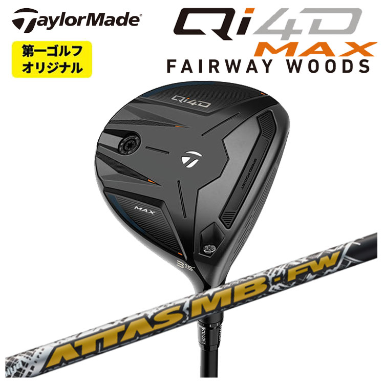 【全品ポイント5倍!7/19 20:00~7/26 1:59】テーラーメイド Qi4D MAX フェアウェイウッドUSTマミヤ アッタス MB-FWATTAS MB-FW シャフトTaylormade キューアイ フォーディー マックス【第一ゴルフオリジナル】|第一ゴルフ カスタムクラブ専門店