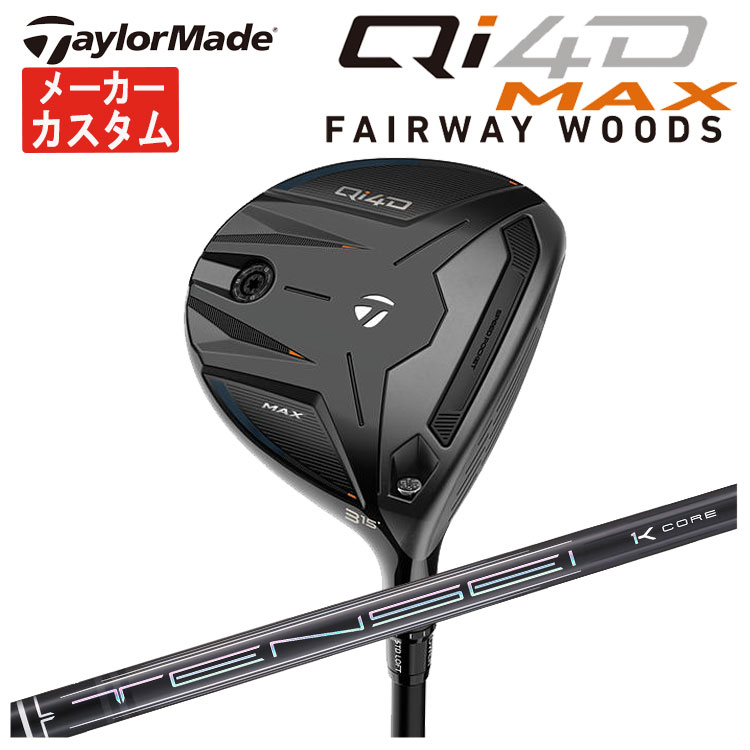 【メーカーカスタム】 テーラーメイド Qi4D MAX フェアウェイウッド 三菱ケミカル TENSEI Pro Black 1K Core テンセイ プロ ブラック 1K CORE シャフト Taylormade キューアイ フォーディー マックス 日本正規品