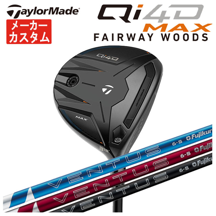 【メーカーカスタム】 テーラーメイド Qi4D MAX フェアウェイウッド 藤倉 24ベンタス 24 VENTUS【BLUE・RED・BLACK】シャフト Taylormade キューアイ フォーディー マックス 日本正規品