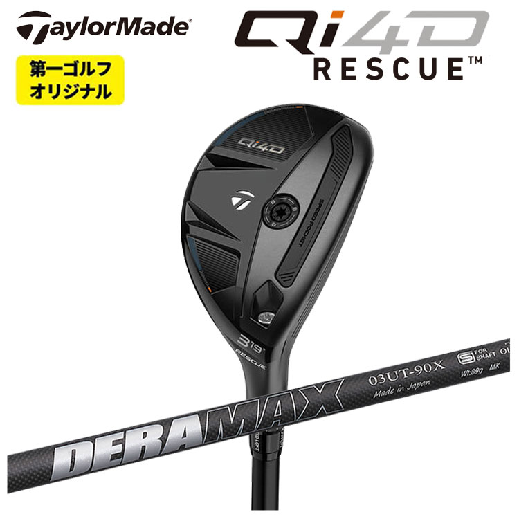 【全品ポイント5倍！4/4 20:00-4/10 1:59まで】 テーラーメイド Qi4D MAX LITE レスキュー DERAMAX デラマックス 03U ユーティリティ用シャフト Taylormade キューアイ フォーディー マックス ライト レスキュー 右用 右打ち 【第一ゴルフオリジナル】 43,824円