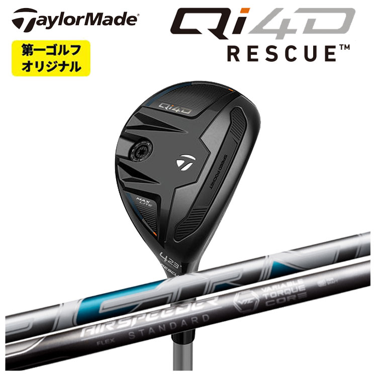 仕立て屋お手伝いさん Qi4D レスキュー藤倉 Air Speeder UT用エアースピーダー ありがた味用 立て坑Taylormade キューアイ フォーディー レスキュー【第一ゴルフ目あたらしい】
