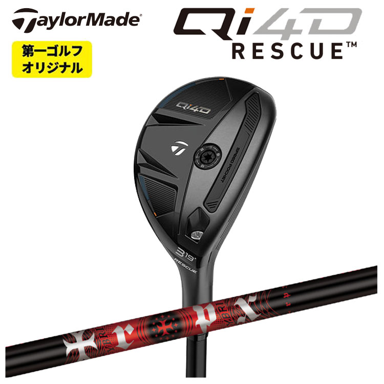 【全品ポイント5倍!7/19 20:00~7/26 1:59】テーラーメイド Qi4D レスキューTRPX HYBRIDティーアールピーエックス ハイブリッド シャフトTaylormade キューアイ フォーディー レスキュー【第一ゴルフオリジナル】|第一ゴルフ カスタムクラブ専門店