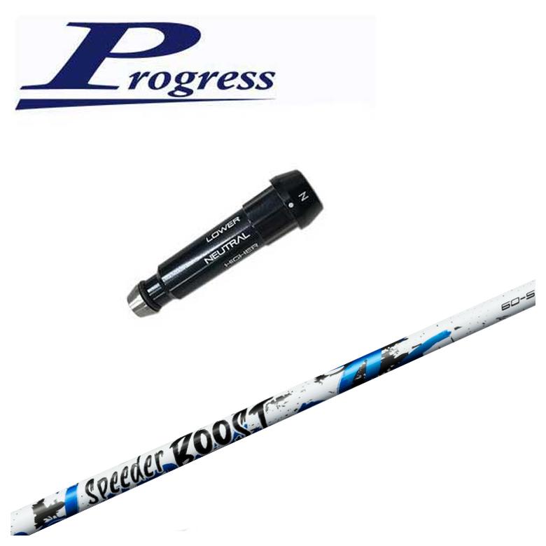 【全品ポイント5倍!7/19 20:00~7/26 1:59】【スリーブ付きシャフト】Progress BB4/BB6用 スリーブ藤倉 フジクラSPEEDER BOOSTスピーダー ブースト シャフト|第一ゴルフ カスタムクラブ専門店