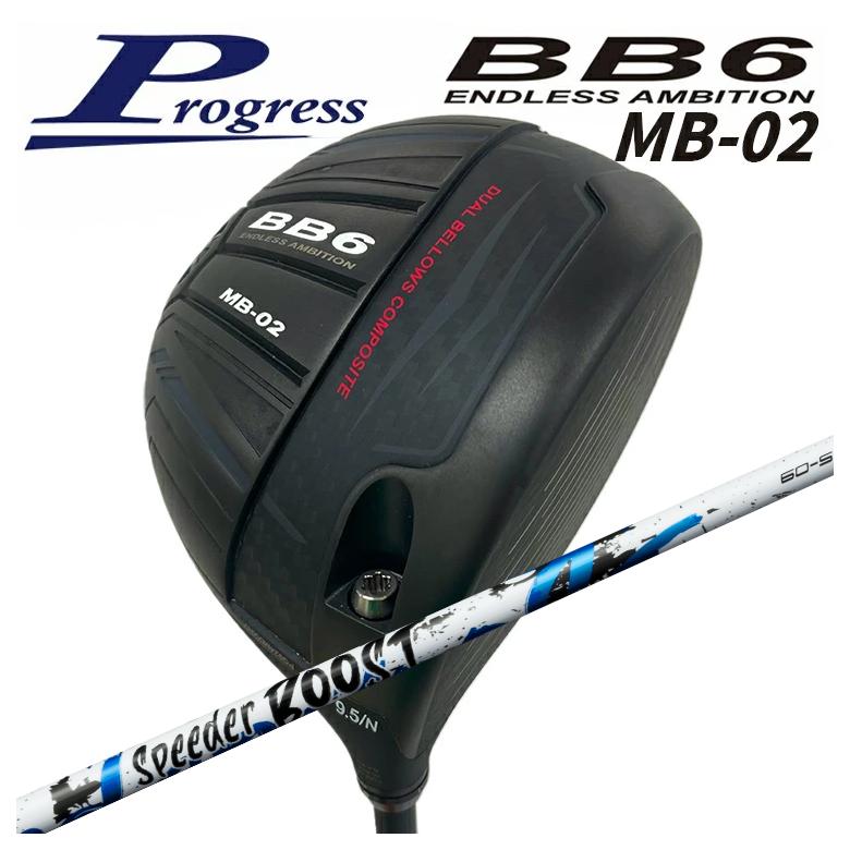 【百貨店大売り出し！全品10倍！ 6/4 20:00 - 6/11 01:59まで】Progress 前進運動BB6 MB-02 １番ウッド藤倉 フジクラSPEEDER BOOSTスピーダー ブースト 立て坑