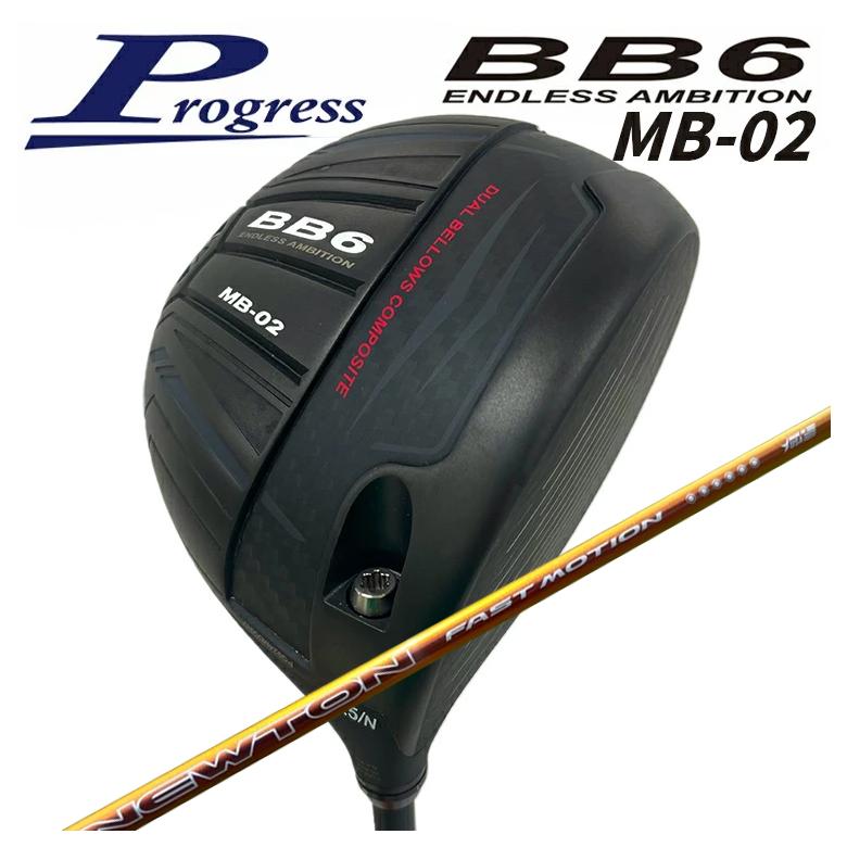 【全品ポイント5倍！4/4 20:00-4/10 1:59まで】 【特注カスタムクラブ】 Progress プログレス BB6 MB-02 ドライバー Newton Golf ニュートンゴルフ Fast Motion ファスト モーション 軽量シャフト