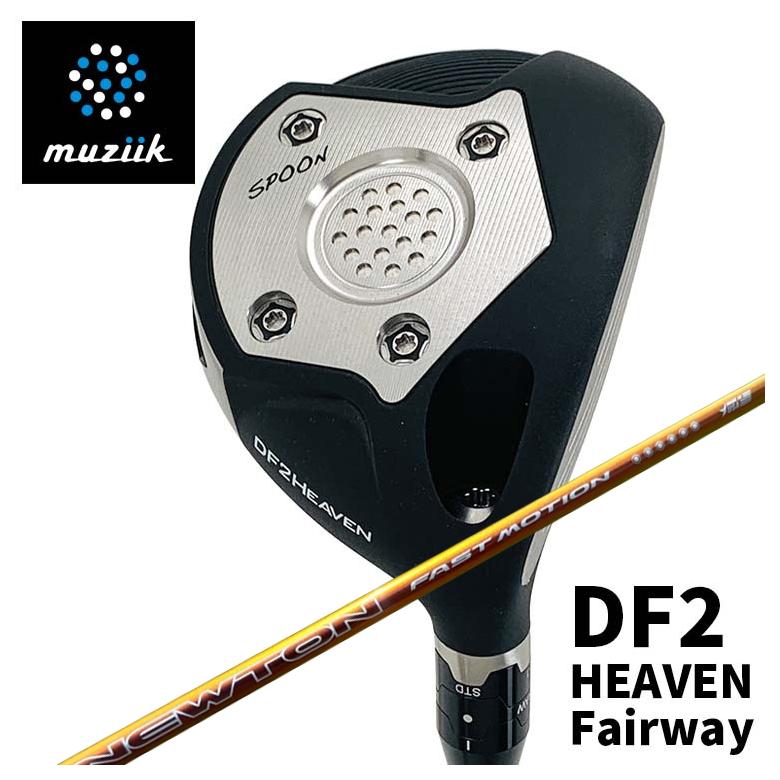 【全品ポイント5倍!4/14 20:00 - 4/17 09:59まで】 【特注カスタムクラブ】ムジーク muziik オンザスクリュー DF2 HEAVEN フェアウェイウッド Newton Golf ニュートンゴルフ Fast Motion ファスト モーション 軽量シャフト