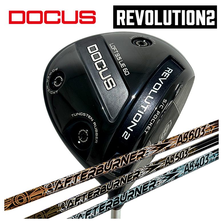 【百貨店大売り出し！全品10倍！ 6/4 20:00 - 6/11 01:59まで】DOCUS ドゥーカス REVOLUTION 2大変革2 １番ウッドTRPX(ティーアールピーエックス)アフター焼却装置AFTERBURNER AB403/AB503/AB603 立て坑