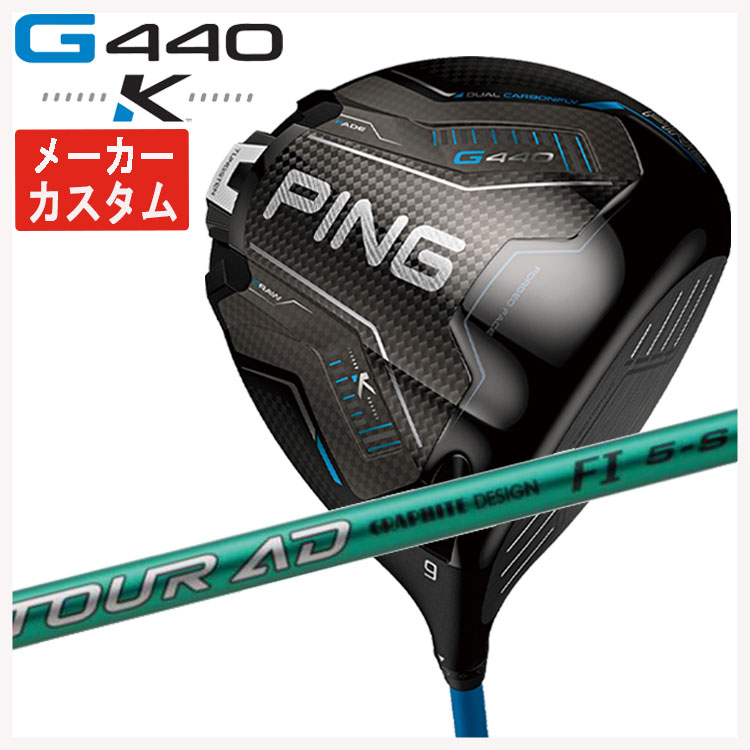 【百貨店大売り出し！全品10倍！ 6/4 20:00 - 6/11 01:59まで】【製造業者カスタム】PING G440 K ドライバーグラファイトデザイン TOUR AD FI 立て坑日本置き目品