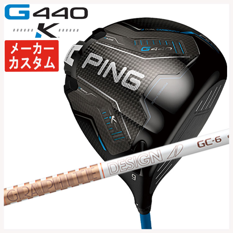 【百貨店大売り出し！全品10倍！ 6/4 20:00 - 6/11 01:59まで】【製造業者カスタム】PING G440 K ドライバーグラファイトデザイン TOUR AD GC 立て坑日本置き目品
