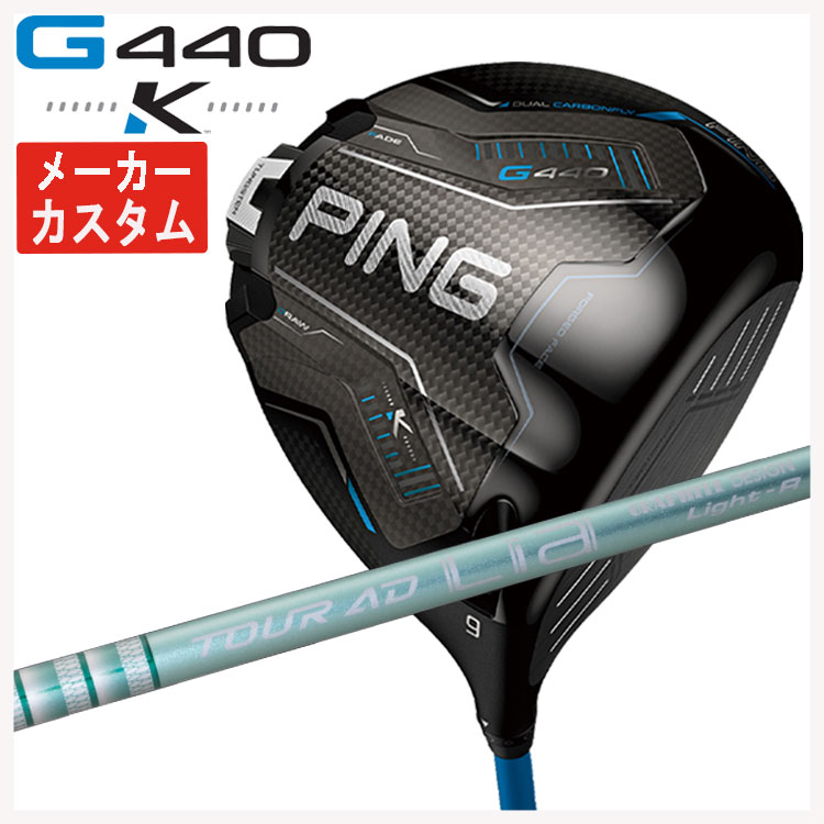 【百貨店大売り出し！全品10倍！ 6/4 20:00 - 6/11 01:59まで】【製造業者カスタム】PING G440 K ドライバーグラファイトデザイン TOUR AD Lia 立て坑日本置き目品