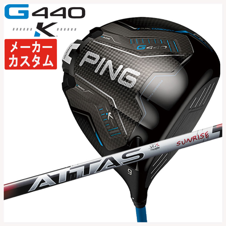 【百貨店大売り出し！全品10倍！ 6/4 20:00 - 6/11 01:59まで】【製造業者カスタム】PING G440 K １番ウッドUSTマミヤ ATTAS RX SUNRISE REDアッタス RX サンライズ 赤いこと 立て坑日本置き目品