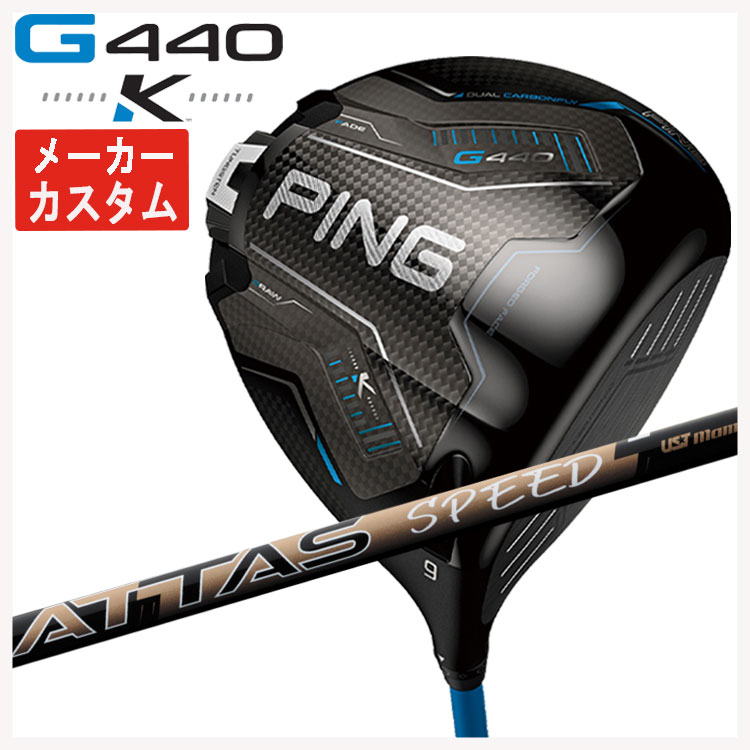 【百貨店大売り出し！全品10倍！ 6/4 20:00 - 6/11 01:59まで】【製造業者カスタム】PING G440 K １番ウッドUSTマミヤ ATTAS SPEED(アッタススピード) DR 立て坑日本置き目品