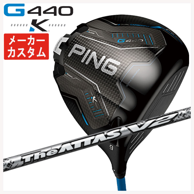 【百貨店大売り出し！全品10倍！ 6/4 20:00 - 6/11 01:59まで】【製造業者カスタム】PING G440 K １番ウッドUSTマミヤ The ATTAS V2 ジ・アッタス ブイツー 立て坑日本置き目品