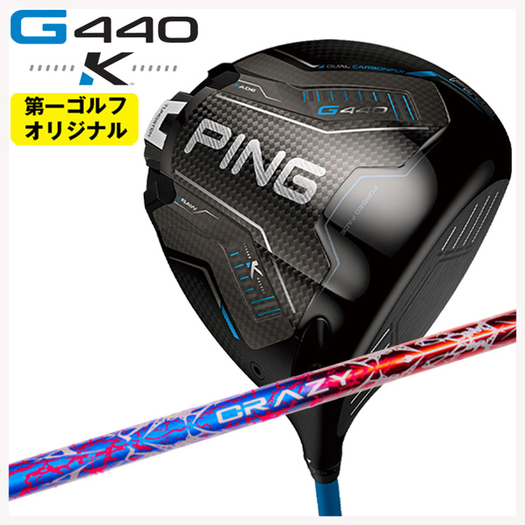 PING G440 K ドライバー CRAZY クレイジー BLAZEUS ブラゼウス シャフト 【第一ゴルフオリジナル】