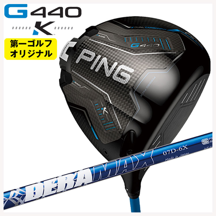 【百貨店大売り出し！全品10倍！ 6/4 20:00 - 6/11 01:59まで】PING G440 K １番ウッドDERAMAX デラマックス 青デラ 07Dつづき物 立て坑【第一ゴルフ目あたらしい】