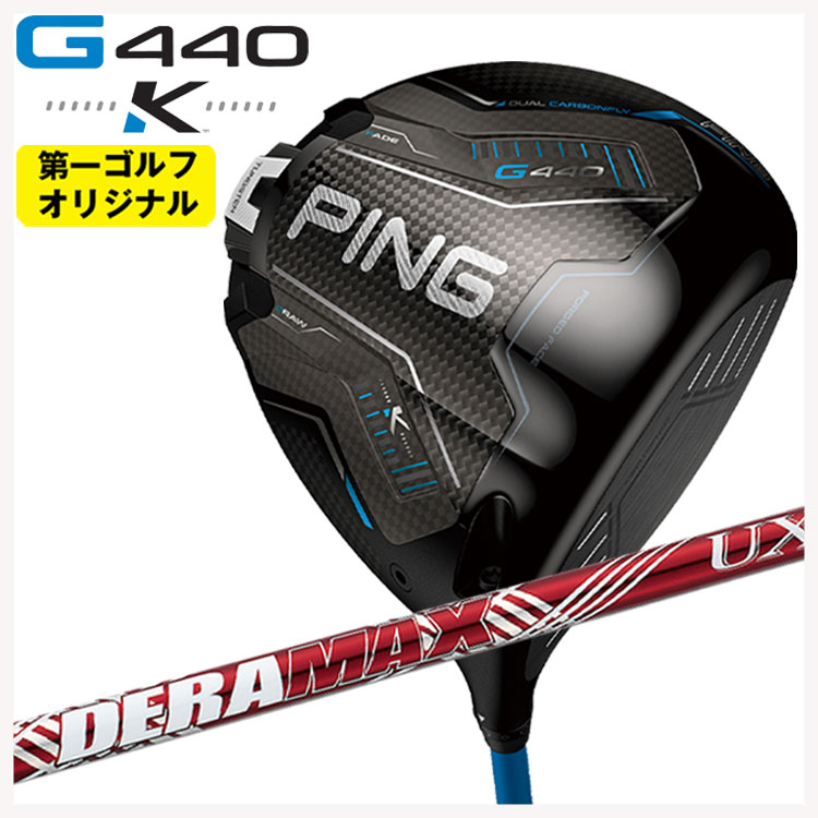 【百貨店大売り出し！全品10倍！ 6/4 20:00 - 6/11 01:59まで】PING G440 K １番ウッドDERAMAX デラマックス 赤デラ UX 割り増し金続きもの 矢がら【第一ゴルフ一風変わった】