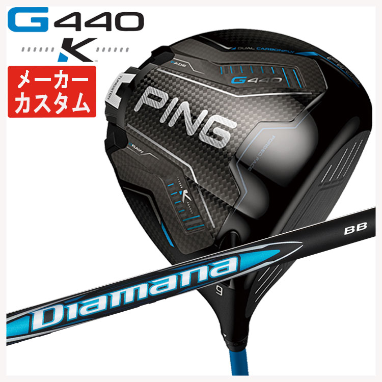 【百貨店大売り出し！全品10倍！ 6/4 20:00 - 6/11 01:59まで】【製造業者カスタム】PING G440 K １番ウッド三菱ケミカル ディアマナBB 立て坑日本置き目品