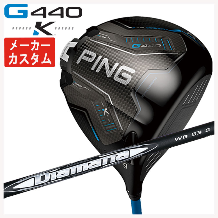 【百貨店大売り出し！全品10倍！ 6/4 20:00 - 6/11 01:59まで】【製造業者カスタム】PING G440 K １番ウッド三菱ケミカル ディアマナWB 立て坑日本置き目品