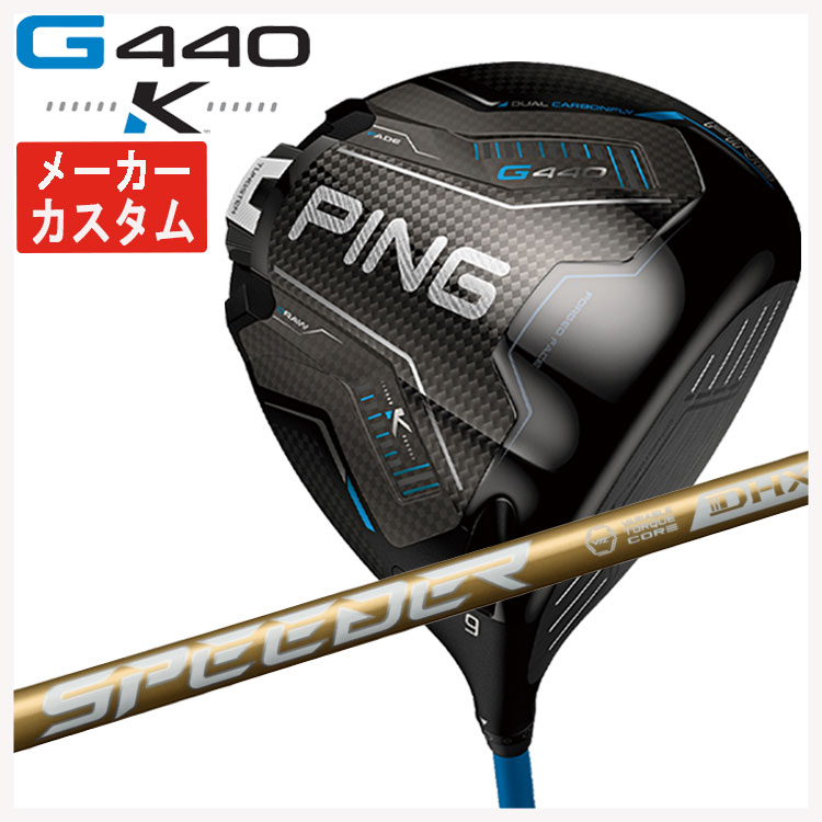 【百貨店大売り出し！全品10倍！ 6/4 20:00 - 6/11 01:59まで】【製造業者カスタム】PING G440 K １番ウッド藤倉 SPEEDER NX GOLD (スピーダー エヌエックス ゴールド) 立て坑日本置き目品