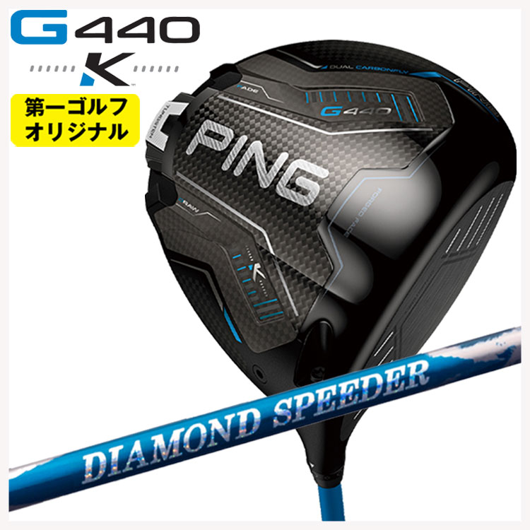 【百貨店大売り出し！全品10倍！ 6/4 20:00 - 6/11 01:59まで】PING G440 K １番ウッド藤倉 ジュエル伝達ルート 24 金剛石 スピーダー(DIAMOND Speeder)矢がら【第一ゴルフ一風変わった】