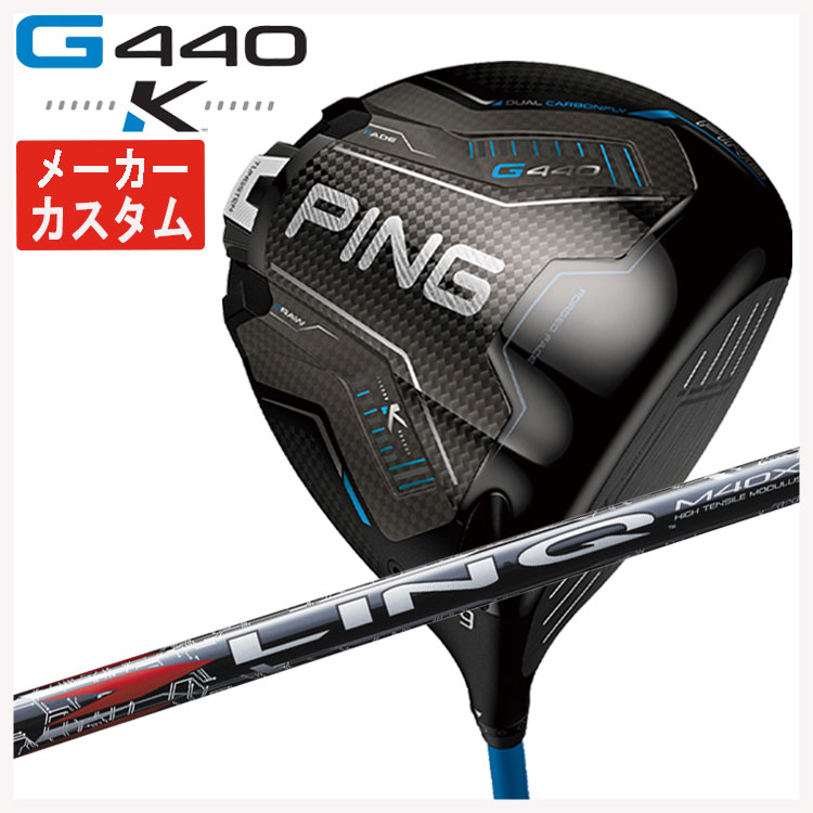 【百貨店大売り出し！全品10倍！ 6/4 20:00 - 6/11 01:59まで】【製造業者カスタム】PING G440 K １番ウッドUSTマミヤ LIN-Q RED EX【繋がり】赤いこと 立て坑日本置き目品