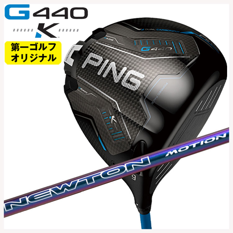 【百貨店大売り出し！全品10倍！ 6/4 20:00 - 6/11 01:59まで】PING G440 K １番ウッドNewton Golf サー・アイザック・ニュートンゴルフNewton Motion(手振り) DR用 立て坑【第一ゴルフ目あたらしい】