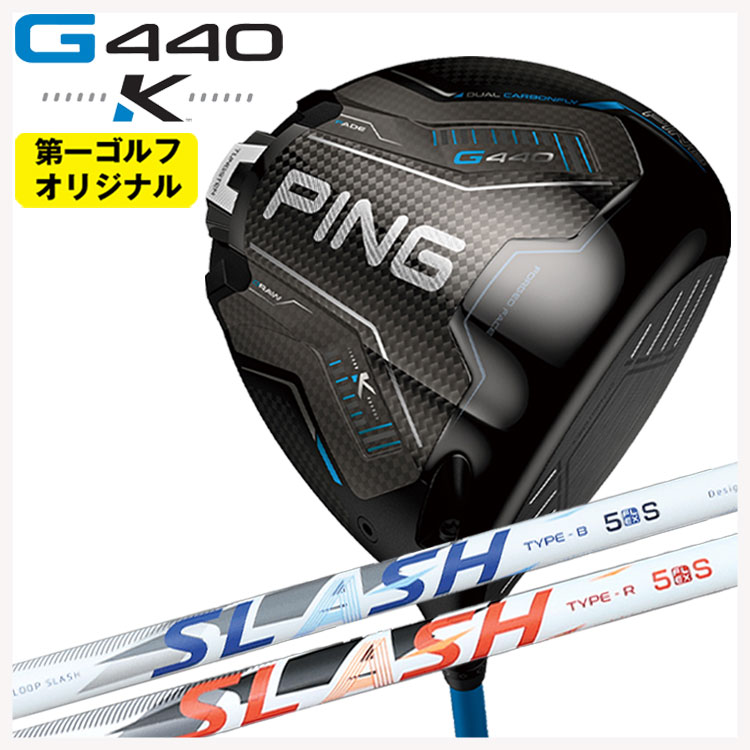 【百貨店大売り出し！全品10倍！ 6/4 20:00 - 6/11 01:59まで】PING G440 K ドライバーシンカグラファイトLOOP SLASH 繰り返し スラッシュ 矢がら【第一ゴルフ一風変わった】