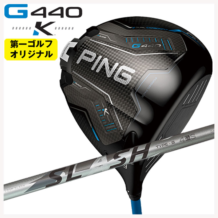 PING G440 K ドライバーシンカグラファイト LOOP SLASH 4繰り返し スラッシュ 四分子 立て坑【第一ゴルフ目あたらしい】