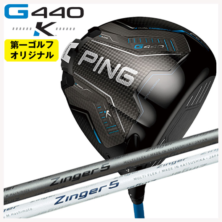 【百貨店大売り出し！全品10倍！ 6/4 20:00 - 6/11 01:59まで】PING G440 K ドライバーシンカグラファイト ジンガー ZINGER for DRIVER 立て坑【第一ゴルフ目あたらしい】