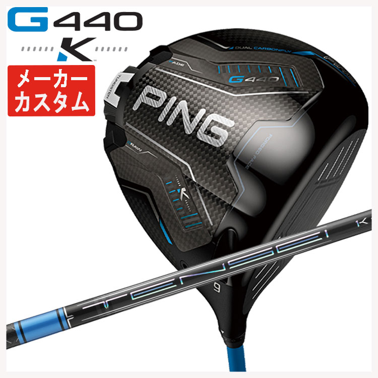 【メーカーカスタム】 PING G440 K ドライバー 三菱ケミカル テンセイ Pro ブルー 1K シャフト 日本正規品