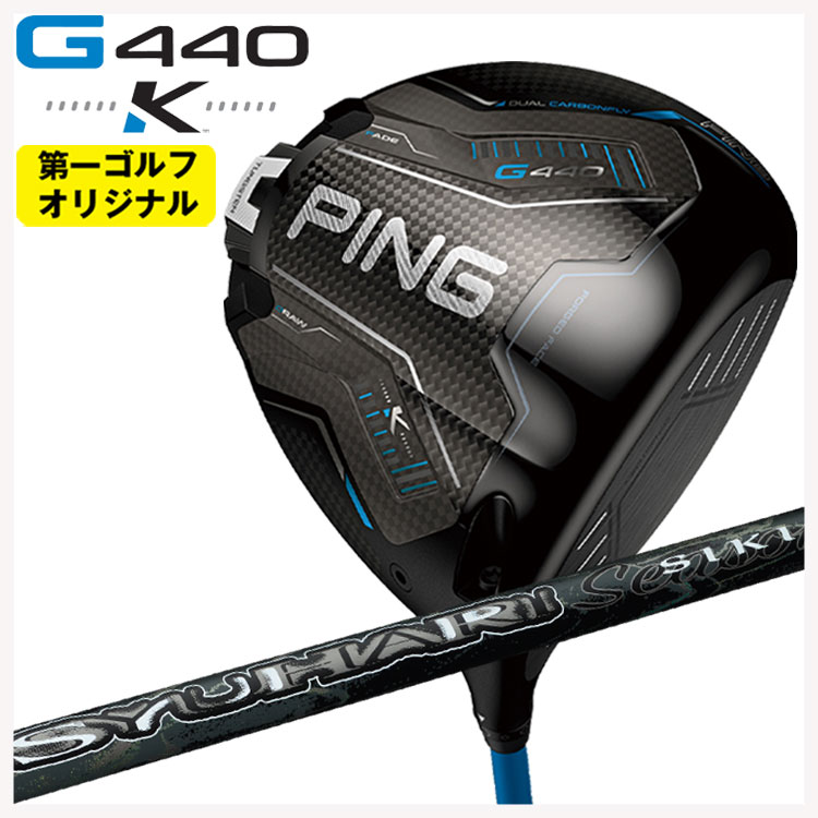 【百貨店大売り出し！全品10倍！ 6/4 20:00 - 6/11 01:59まで】PING G440 K １番ウッドThreering（スリリング） SYUHARI SIKI シュハリ シキ 立て坑【第一ゴルフ目あたらしい】