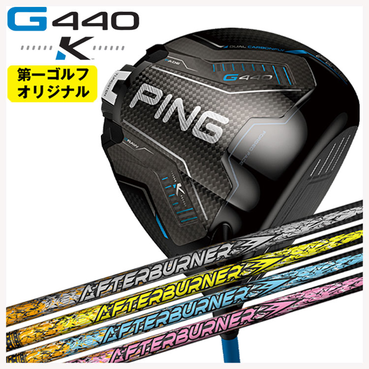 【百貨店大売り出し！全品10倍！ 6/4 20:00 - 6/11 01:59まで】PING G440 K １番ウッドTRPX(ティーアールピーエックス)アフター焼却装置AFTERBURNER AB301・401・501 立て坑【第一ゴルフ目あたらしい】