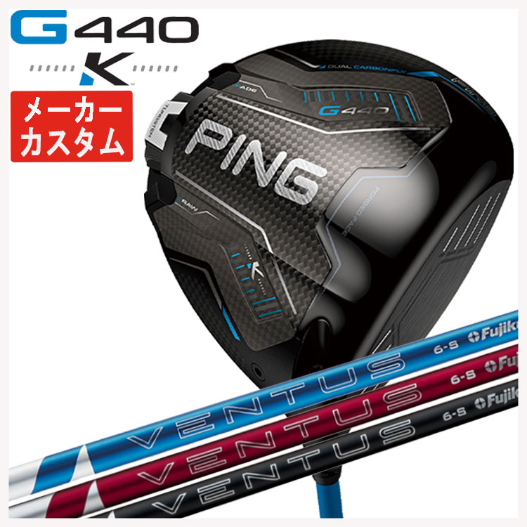【百貨店大売り出し！全品10倍！ 6/4 20:00 - 6/11 01:59まで】【製造業者カスタム】PING G440 K １番ウッド藤倉 ベンタス 24 VENTUS【BLUE・RED・BLACK】立て坑日本置き目品
