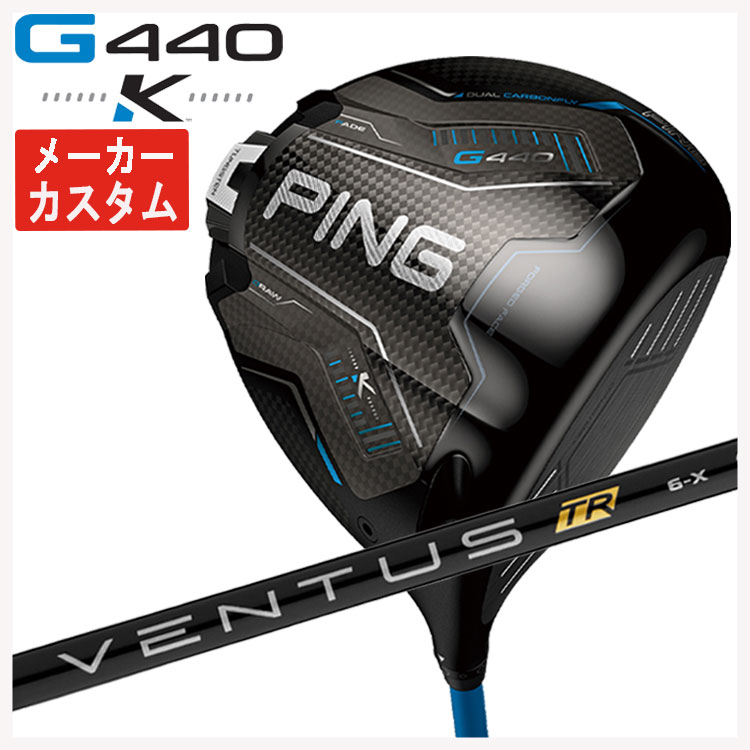 【百貨店大売り出し！全品10倍！ 6/4 20:00 - 6/11 01:59まで】【製造業者カスタム】PING G440 K １番ウッド藤倉 ベンタス TR 黒いことVENTUS TR BLACK 立て坑日本置き目品