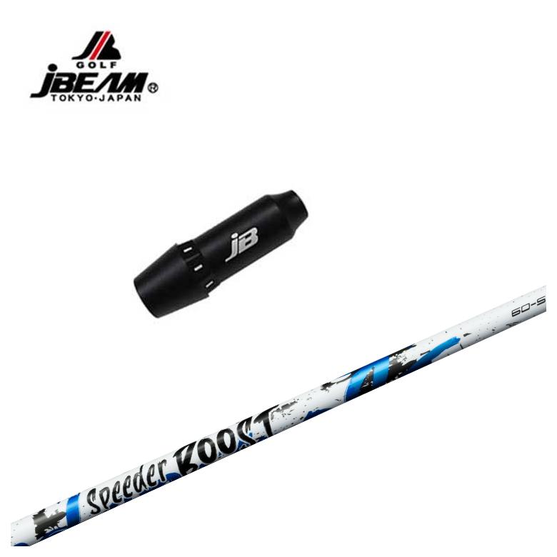 【全品ポイント5倍!7/19 20:00~7/26 1:59】【スリーブ付きシャフト】JBEAM(Jビーム)KZ-5/JLIDEN用 スリーブ藤倉 フジクラSPEEDER BOOSTスピーダー ブースト シャフト|第一ゴルフ カスタムクラブ専門店