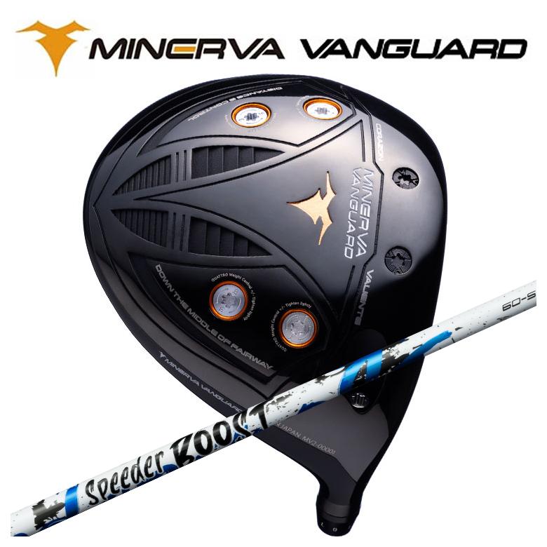 【特注カスタムクラブ】ミネルヴァ ヴァンガード ドライバー MINERVA VANGUARD 藤倉 フジクラ SPEEDER BOOST スピーダー ブースト シャフト